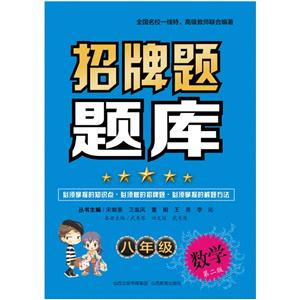 八年级数学-招牌题题库-第二版-技术教育社区