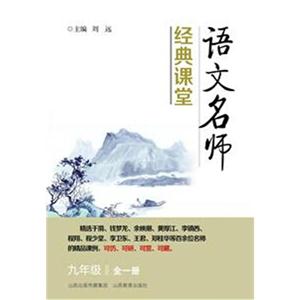 九年级 全一册-语文名师经典课堂-技术教育社区