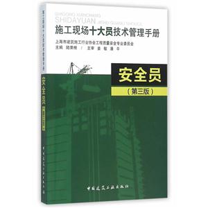 安全员(第三版)-施工现场十大员技术管理手册-技术教育社区