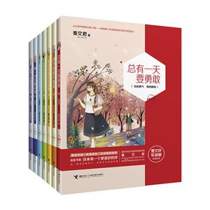 许未来一个更美好的你-秦文君给青少年的成长励志书-(全七册)-技术教育社区