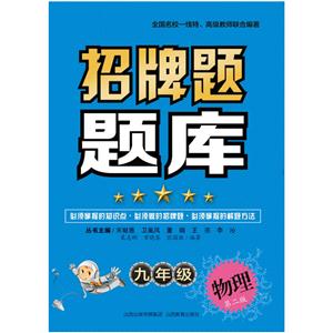 九年级物理-招牌题题库-第二版-技术教育社区