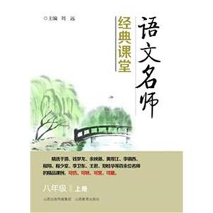 八年级 上册-语文名师经典课堂-技术教育社区