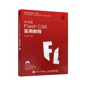 中文版Flash CS6实用教程-(附光盘)-技术教育社区
