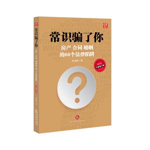 常识骗了你-房产 合同婚姻的66个法律陷阱-升级修订版