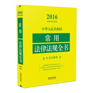 2016-中华人民共和国常用法律法规全书-含司法解释-技术教育社区