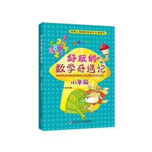 1年级-好玩的数学奇遇记-技术教育社区