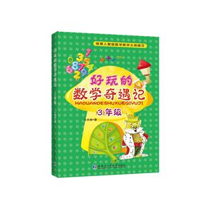 3年级-好玩的数学奇遇记-技术教育社区