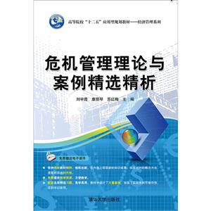 危机管理理论与案例精选精析-赠送电子课件-技术教育社区