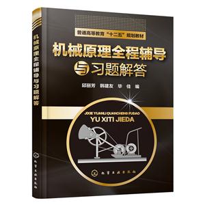 机械原理全程辅导与习题解答-技术教育社区
