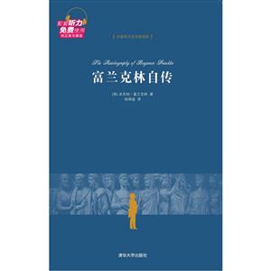 富兰克林自传-(全二册)-名著英汉双语插图版-技术教育社区