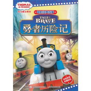 勇者历险记-托马斯&朋友电影经典故事-技术教育社区