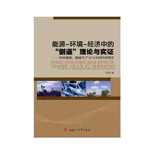 能源—环境—经济中的倒逼理论与实证:环境规制、能源生产力与中国经济增长-技术教育社区