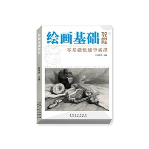 绘画基础教程:零基础快速学素描-技术教育社区