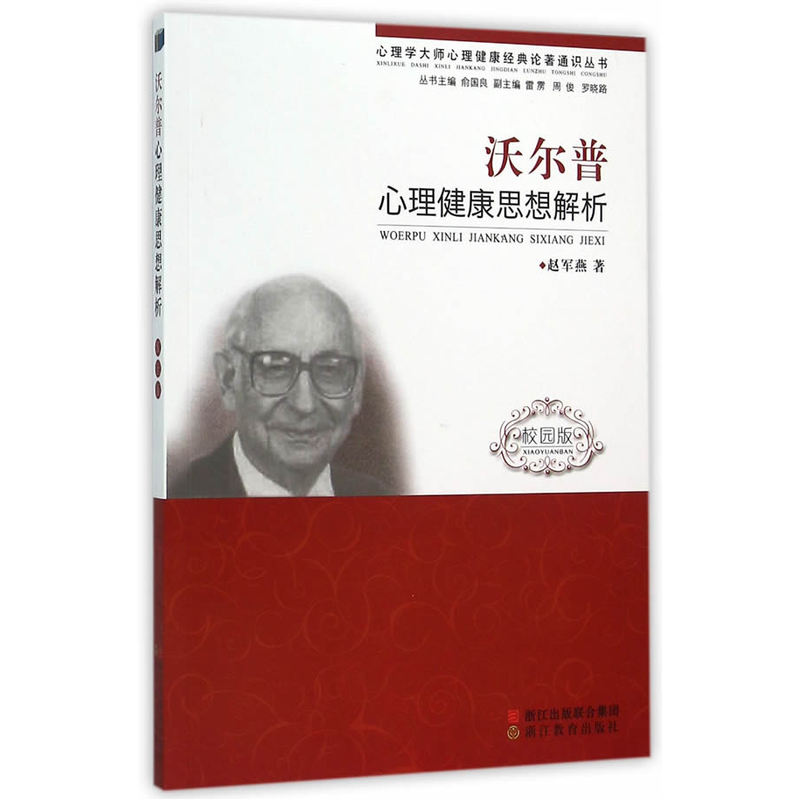 沃尔普心理健康思想解析-校园版