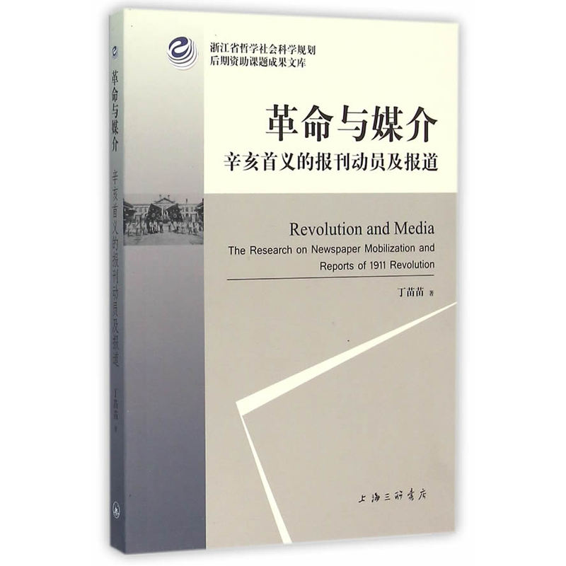 革命与媒介-辛亥首义的报刊动员及报道