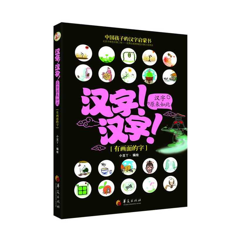 有画面的字-汉字!汉字!汉字原来如此-附赠《创意涂色描红本》
