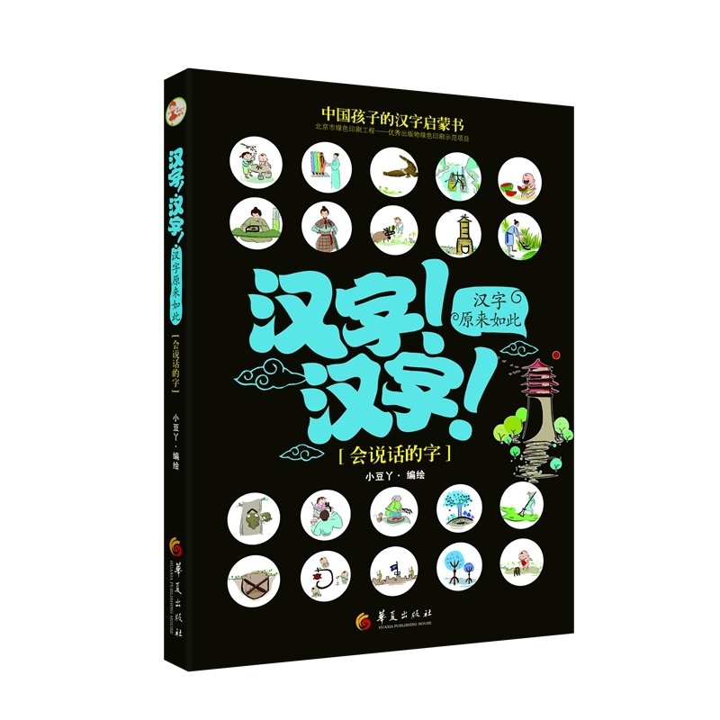 会说话的字-汉字!汉字!汉字原来如此-附赠《创意涂色描红本》