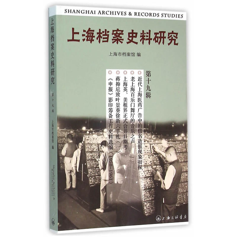 上海档案史料研究-第十九辑