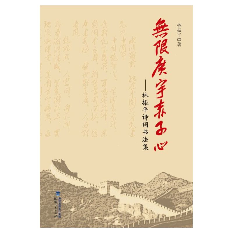 无限广宇赤子心-林振平诗词书法集