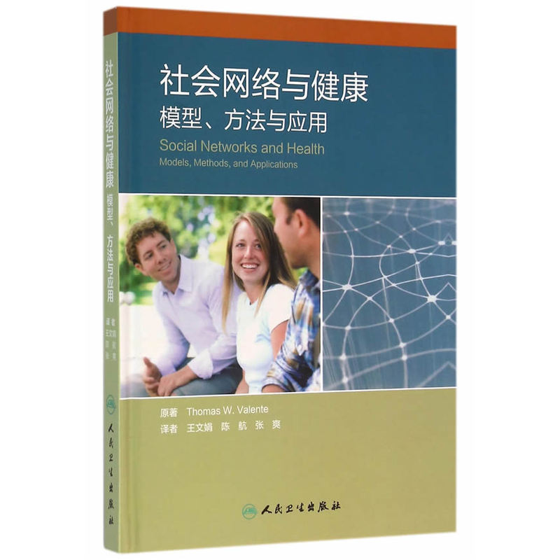 社会网络与健康-模型.方法与应用