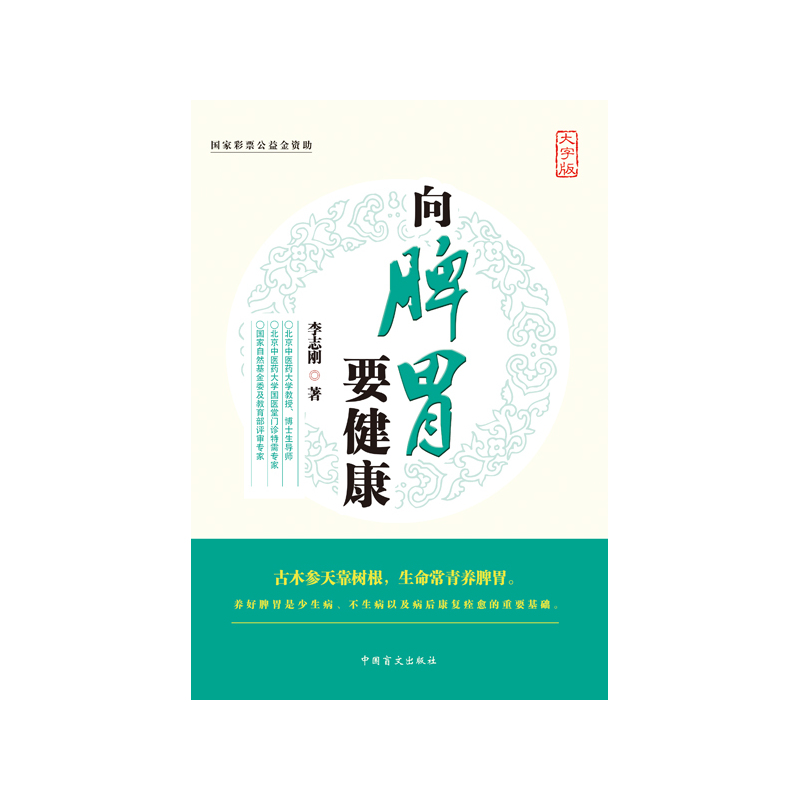 向脾胃要健康-大字版