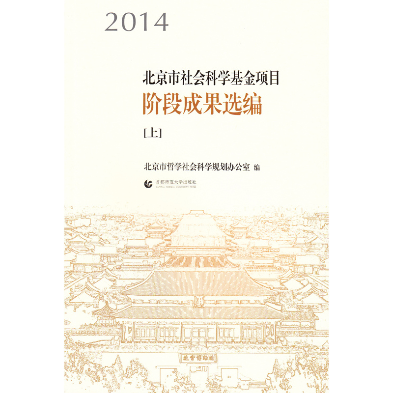 2014-北京市社会科学基金项目阶段成果选编-(第二册)