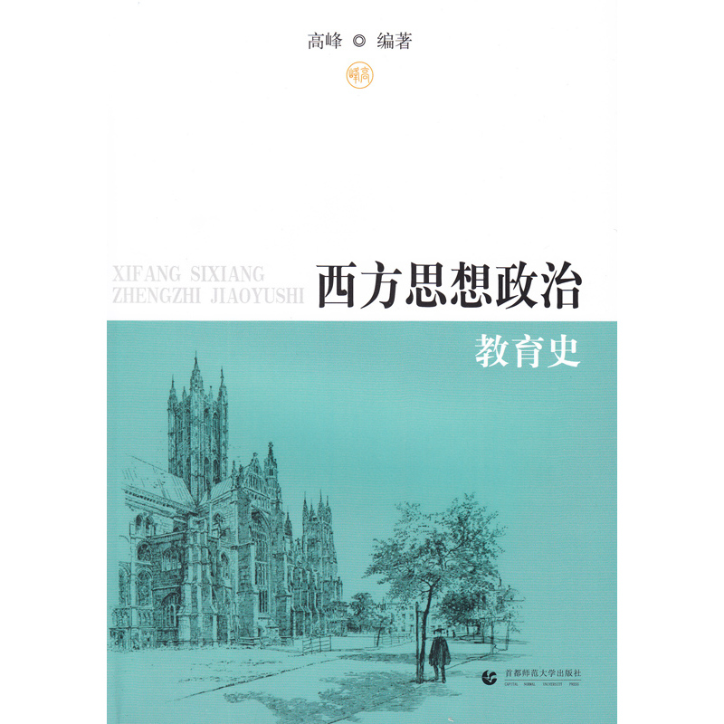 西方思想政治教育史