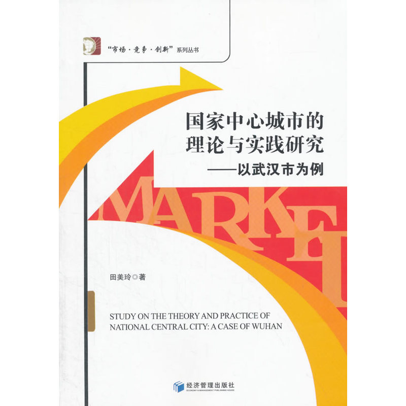 国家中心城市的理论与实践研究-以武汉市为例