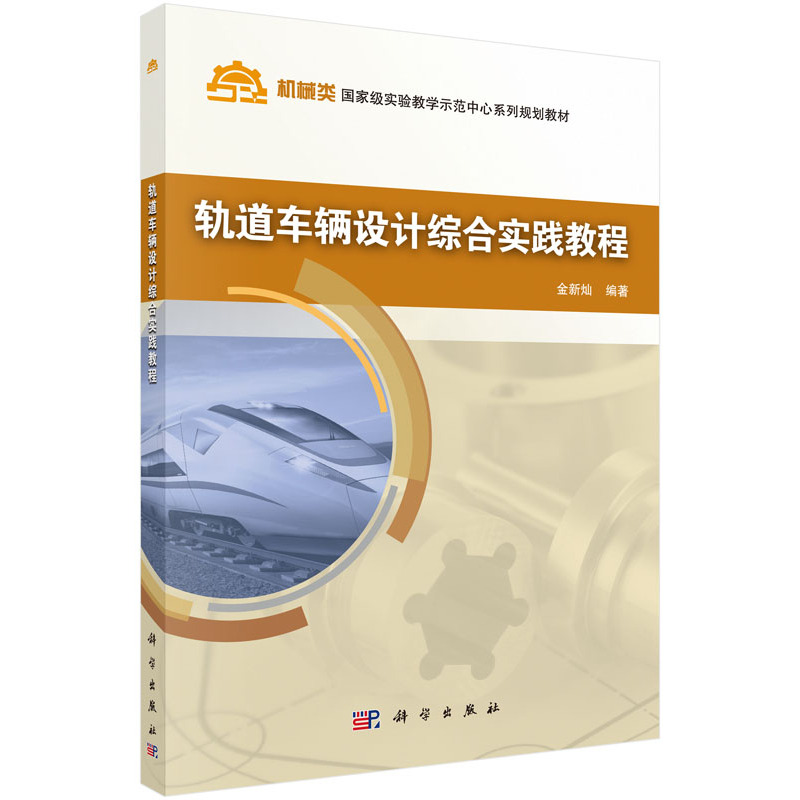 轨道车辆设计综合实践教程