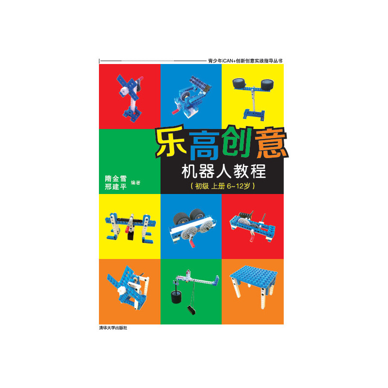 初级 上册 6-12岁-乐高创意机器人教程