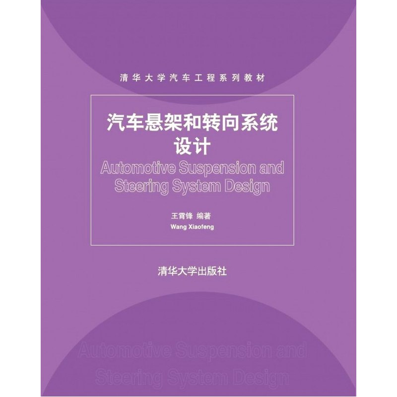 汽车悬架和转向系统设计