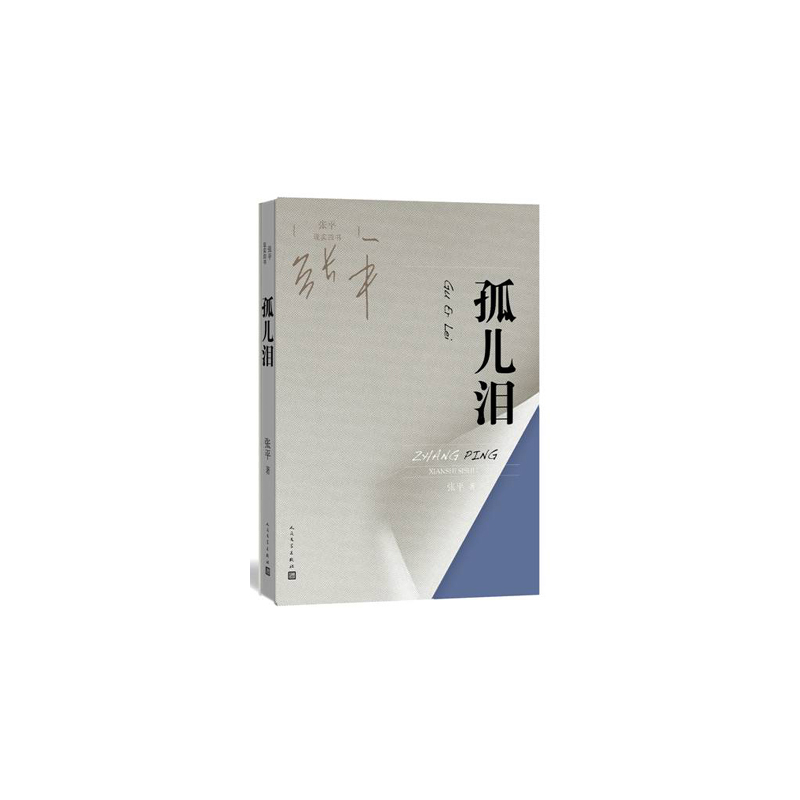 孤儿泪