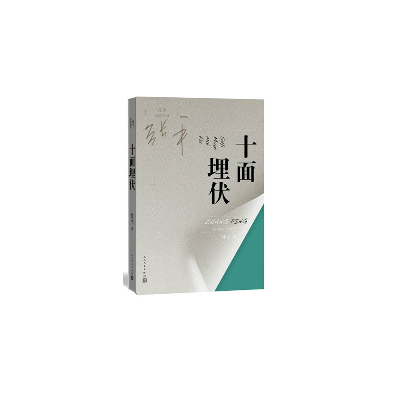 十面埋伏