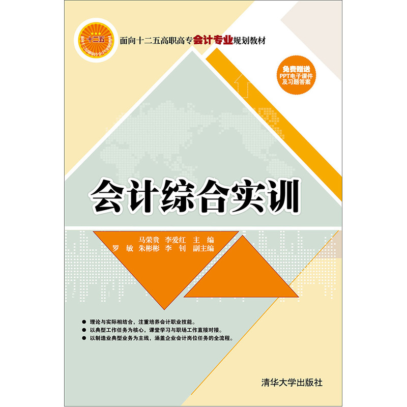 会计综合实训-免费赠送PPT电子课件及习题答案