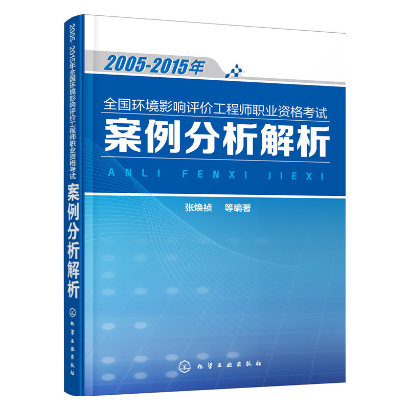 2005-2015年-全国环境影响评价工程师职业资格考试案例分析解析