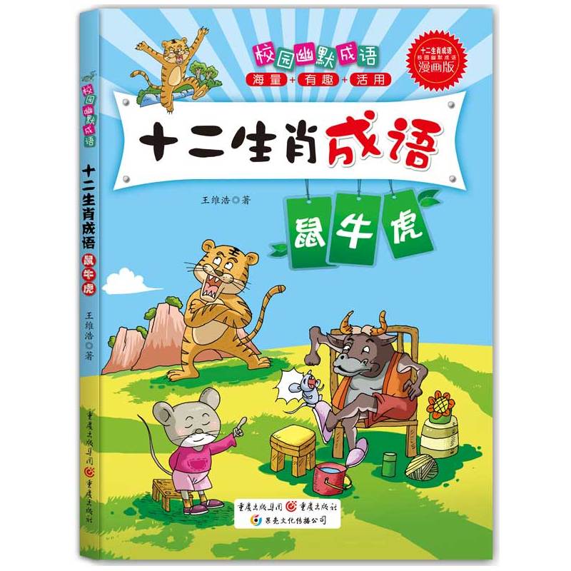 鼠牛虎-十二生肖成语-漫画版
