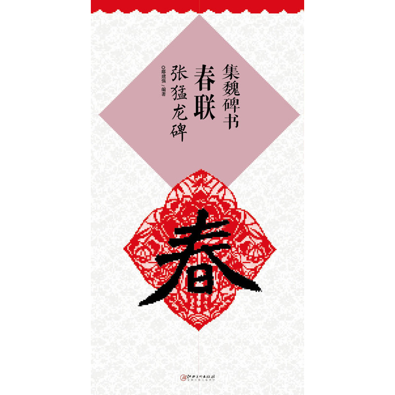 集魏碑书春联-张猛龙碑