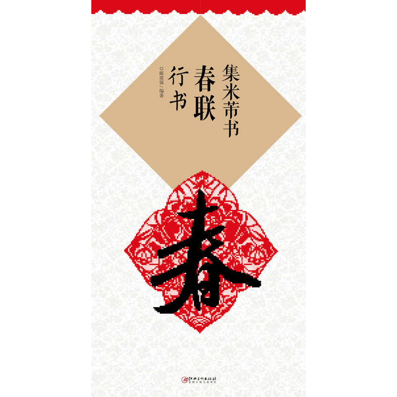 集米芾书春联-行书