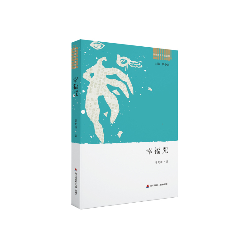 幸福咒