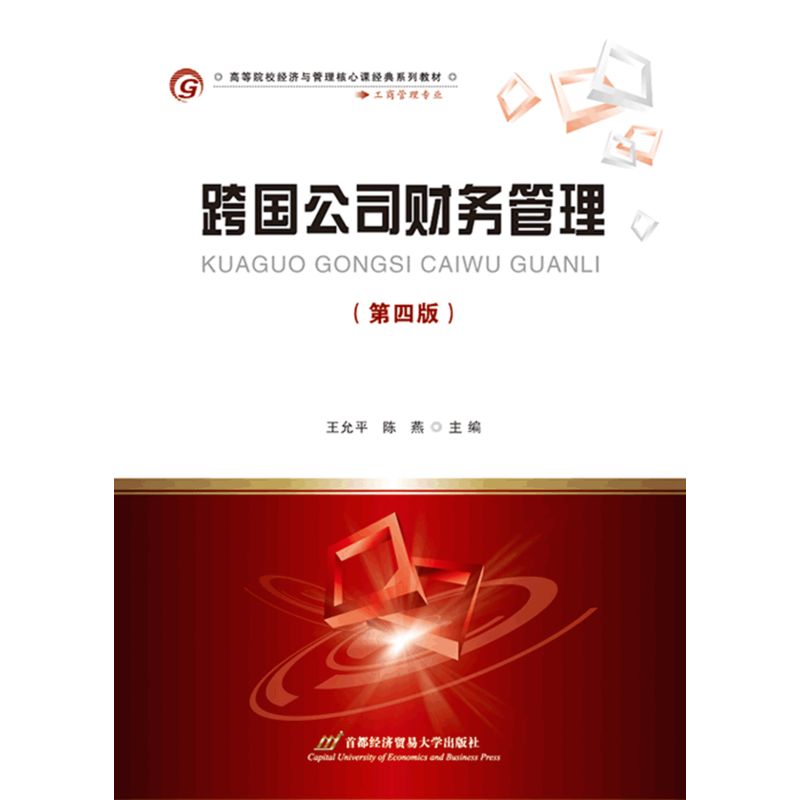 跨国公司财务管理-(第四版)