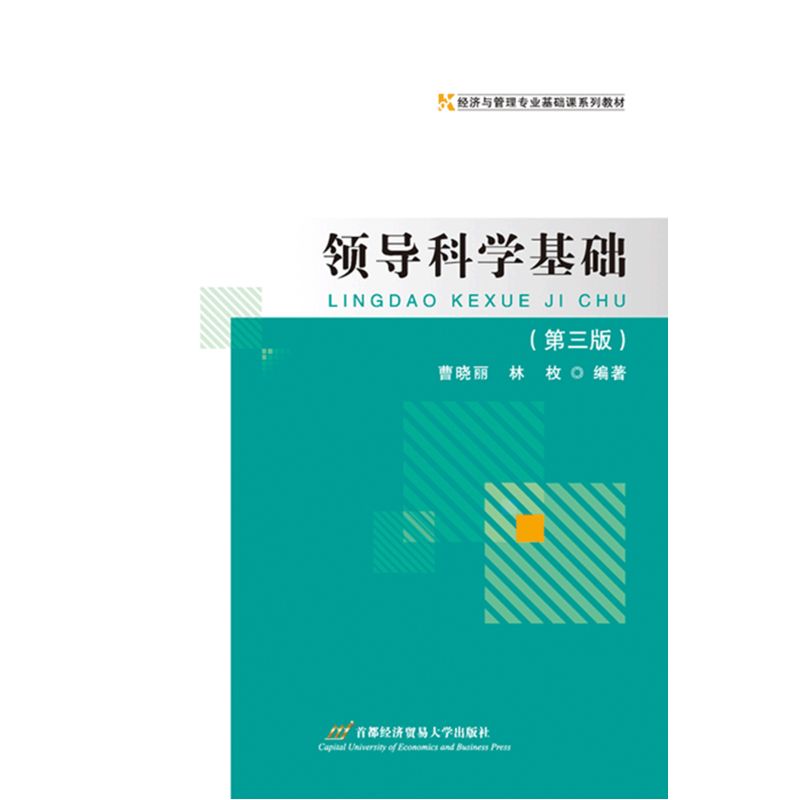 领导科学基础-(第三版)