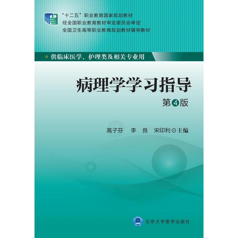 病理学学习指导