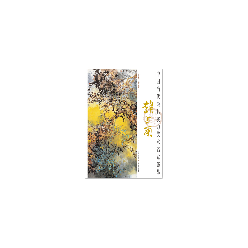 中国当代最具实力美术名家荟萃:赵占东