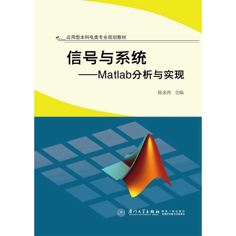 信号与系统——Matlab分析与实现