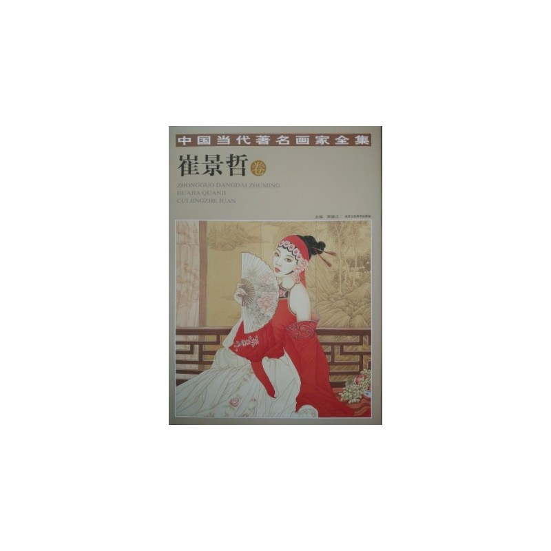中国当代著名画家全集:崔景哲