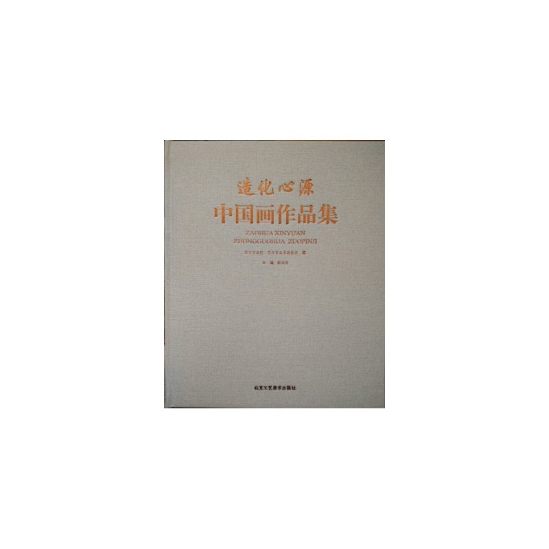 造化心源 中国画作品集