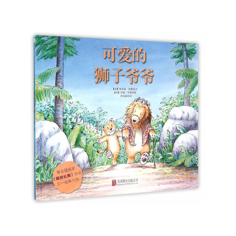 森林鱼国际绘本大师经典: 可爱的狮子爷爷     (精装绘本
