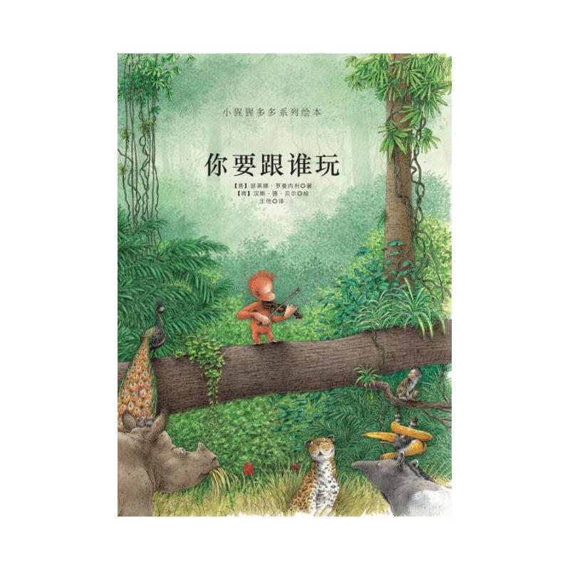 小猩猩多多系列绘本: 你要跟谁玩   (精装绘本)