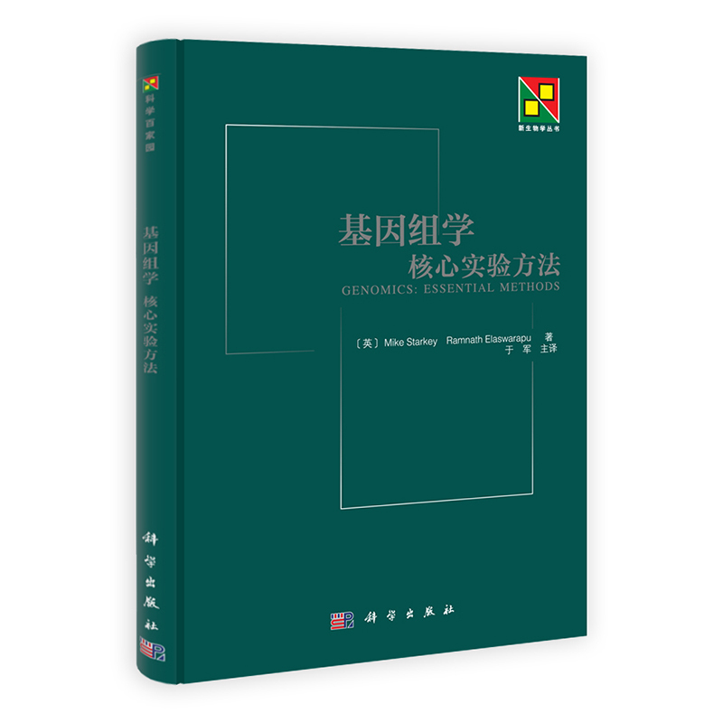 基因组学核心实验方法