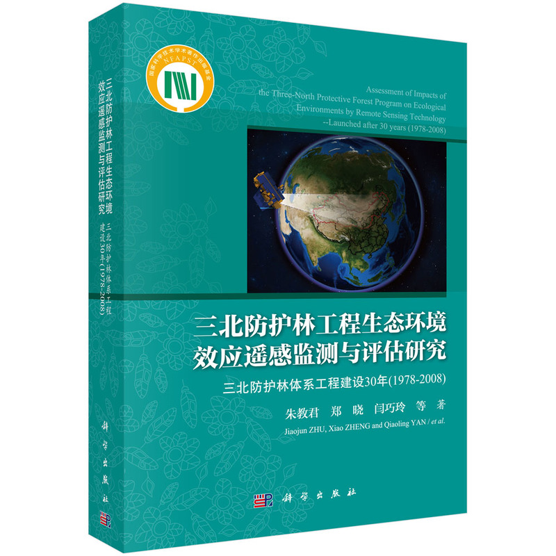 三北防护林工程生态环境效应遥感监测与评估研究